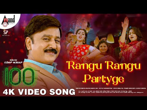 100 Movie | Rangu Rangu Partyge | Ramesh Aravind | Rachita Ram | Poorna | Ravi Basrur |Anand Audio
