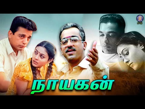 Nayakan (1987) Full Movie | Kamal Haasan, Saranya | Mani Ratnam | Greatest Tamil Movie of All Time