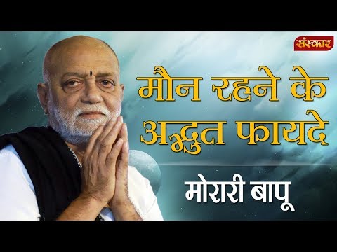 मौन रहने से दो अद्भुत फायदे ? जानिए मोरारी बापू से | Morari Bapu | Morari Bapu Pravachan | SanskarTV