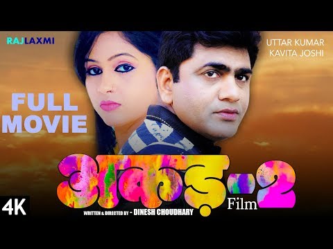 AKAD-2 अकड़-2 Full Movie || Uttar Kumar || Kavita Joshi || Dinesh Choudhary