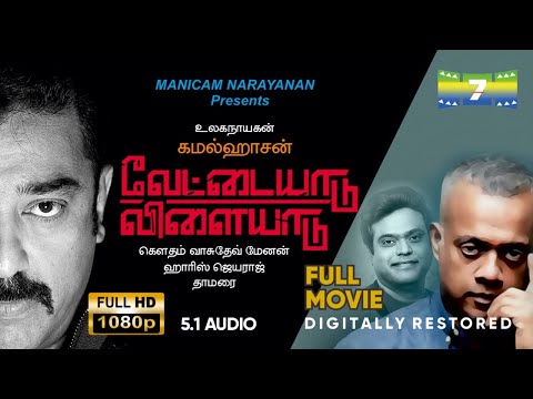 Vettaiyaadu Vilaiyaadu | HD Full Movie 5.1 | Kamalhaasan,Jyothika | GVM | 7th Channel Communications