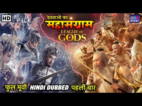 देवताओं का महासंग्राम | League Of Gods | Hindi Dubbed Full Movie | Superhit Action Fantasy Movie