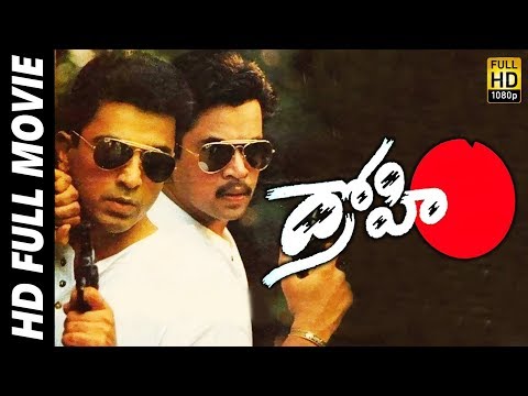 Drohi (Kuruthipunal) Telugu Full Length Movie | Kamal Haasan, Arjun Sarja, Gautami, Nassar | MTV