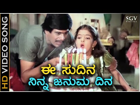 Ee Sudina Ninna Januma Dina - HD Video Song - Maanava Daanava | Shankarnag | SPB